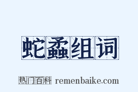 蛇蟊组词是什么意思的图片